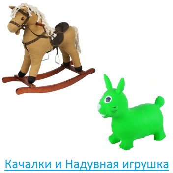 Качалки и Надувная игрушка